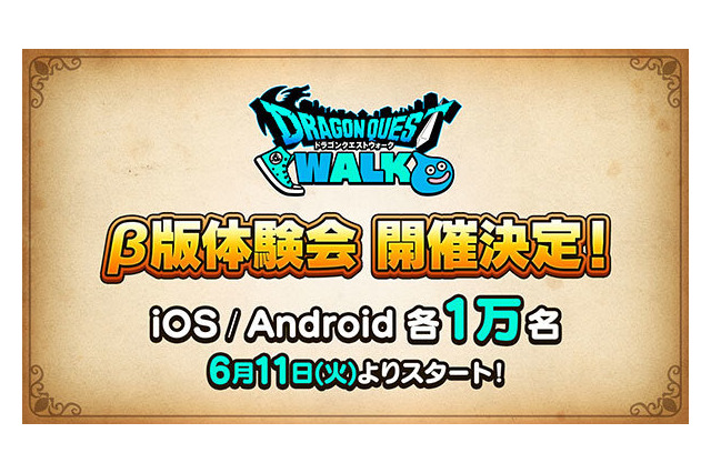 「ドラゴンクエストウォーク」β版体験会、6月11日スタート！ 公式サイトで参加者を募集 画像