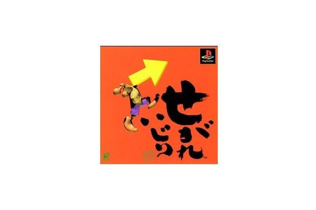 PSの“おバカ”枠代表「せがれいじり」が20周年！　このゲーム、ナンセンスだけどハイセンス!?【特集】 画像