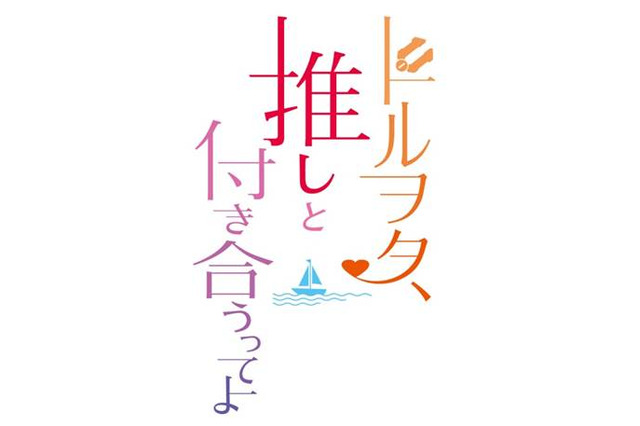 「仮面ライダーグリス」ドルヲタ、推しと付き合うってよ！ 一海の“あのラブストーリー”が短編として同時上映 画像