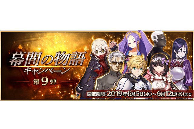 「FGO」“幕間の物語キャンペーン 第9弾”開催！ 今回、スキル・法具が強化されたサーヴァント5騎は... 画像