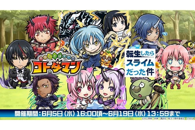 「転スラ」“コトダマン”コラボイベント開催！ リムル、ミリムら人気キャラクターたちが総登場 画像