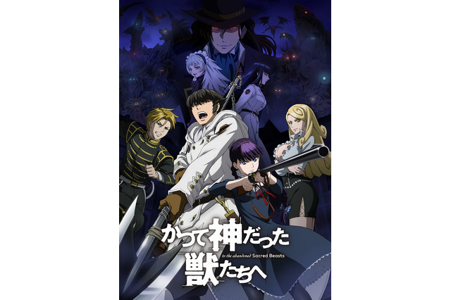 「かつて神だった獣たちへ」放送日決定！ PV公開でメインキャラのボイス披露 画像