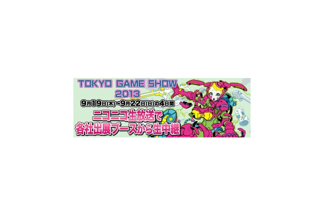 東京ゲームショウ2013　ニコニコ生放送が30番組以上を生中継 画像