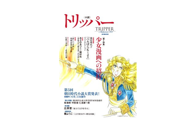 文芸誌が少女マンガを特集 「小説トリッパー」2013年秋季号が 画像
