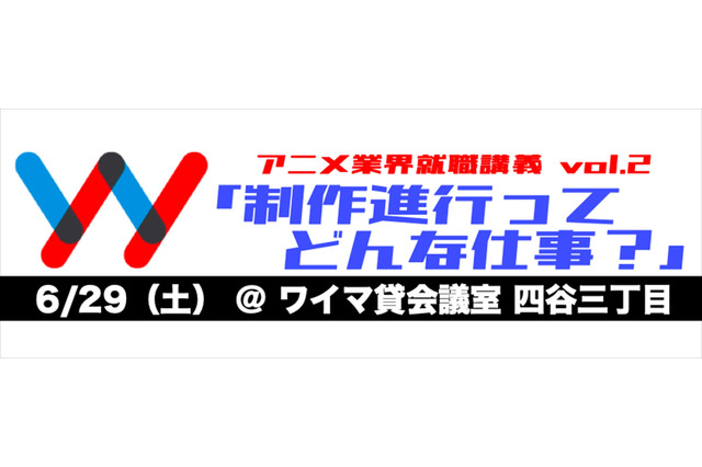 東映アニメーションやトリガーが“制作進行ってどんな仕事？”を解説！ 「アニメ業界就職講義 vol2」開催 画像