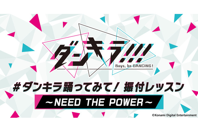 「ダンキラ!!!」“踊ってみた”の参考に！  「NEED THE POWER」の振付解説動画が公開 画像