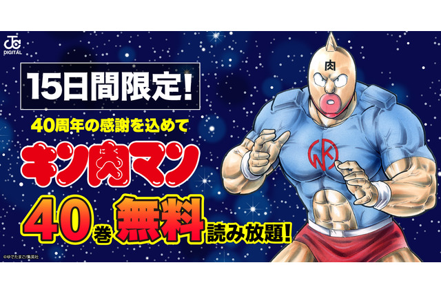 「キン肉マン」第1～40巻が無料読み放題実施！ 「II世」「拉麺男」など、その他ゆでたまご作品も 画像
