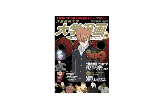 神山健治×小池一夫が語るサイボーグ　「大学漫画　Vol.20」で大特集 画像