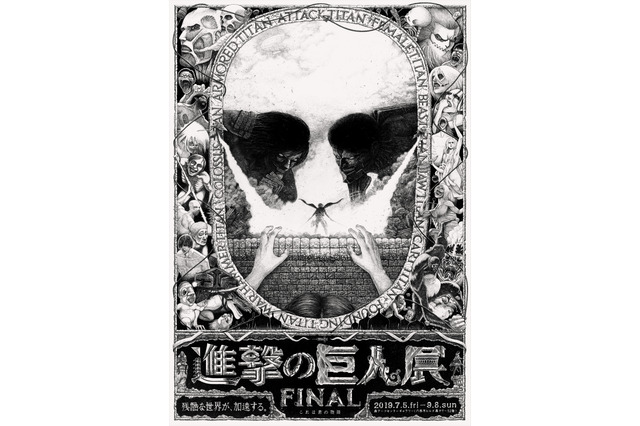 「進撃の巨人展FINAL」初公開の“最終話の音”など展示内容が明らかに ビジュアル第2弾も到着 画像
