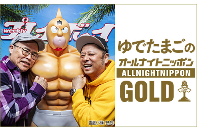 「キン肉マン」作者・ゆでたまごが“初”ラジオパーソナリティに！嶋田隆司「58歳になった今叶うとは！」 画像