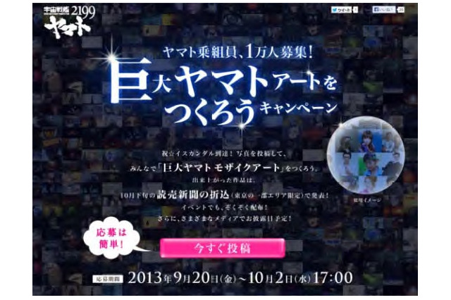 宇宙戦艦ヤマト2199の巨大アートをつくろう！　1万人のファン参加でモザイクアート完成 画像