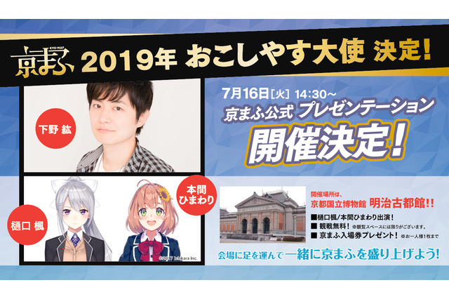 「京まふ2019」声優・下野紘＆VTuberグループ・にじさんじが“おこしやす大使”に就任 画像