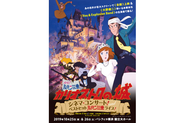 「ルパン三世 カリオストロの城」40周年！ 大野雄二生演奏の“シネマ・コンサート”開催決定 画像