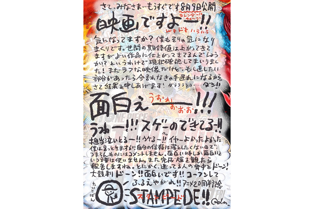 劇場版「ワンピース」原作者・尾田栄一郎が直筆コメント公開！「コーフンしてふるえやがれ!!」と太鼓判 画像