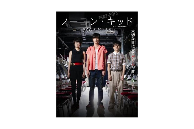 「ノーコン・キッド～ぼくらのゲーム史～」 VODでの先行配信が決定 画像