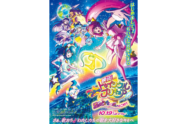 「映画スター☆トゥインクルプリキュア」正式タイトル＆ポスタービジュアル公開！ オリキャラの姿も 画像