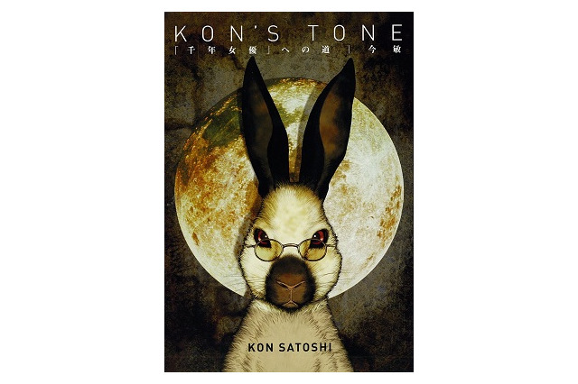 今 敏のエッセイ集「KON’S TONE　千年女優への道」復刊ドットコムで再登場 画像