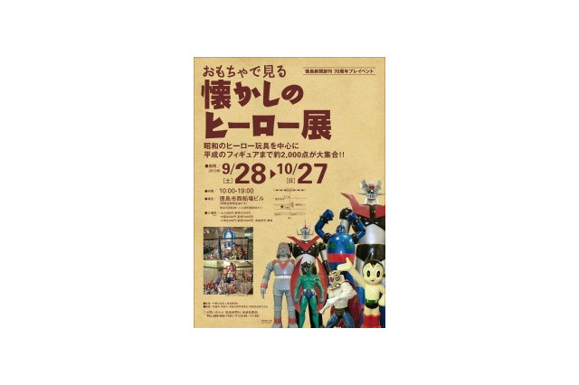 「おもちゃで見る懐かしのヒーロー展」徳島で開催 フィギュアなど約2千点を展示 画像