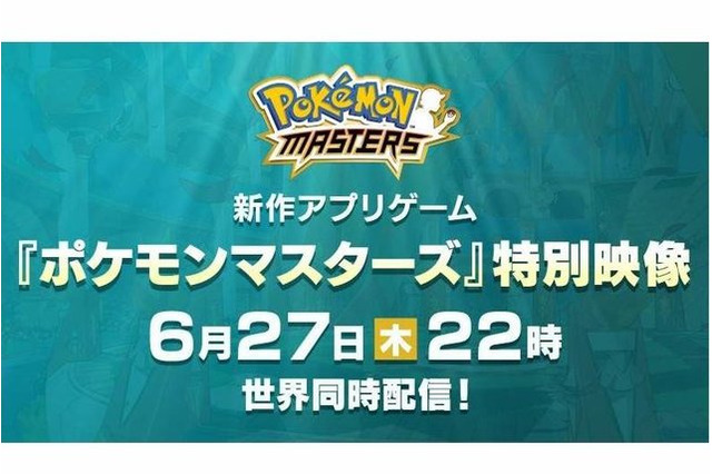 「ポケモンマスターズ」特別映像、6月27日22時に世界同時公開！ 気になる最新情報をお届け 画像