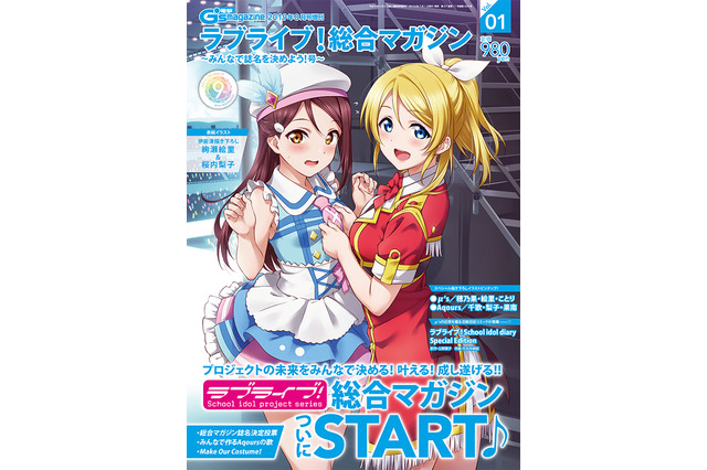 すべてが「ラブライブ！」な総合マガジン刊行！“Aqours”が9号連続「電撃G’sマガジン」表紙に 画像