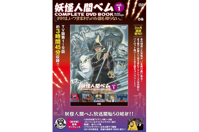 「妖怪人間ベム」“COMPLETE DVD BOOK”第1巻が発売！絵コンテ集や未公開ラフ画稿も 画像