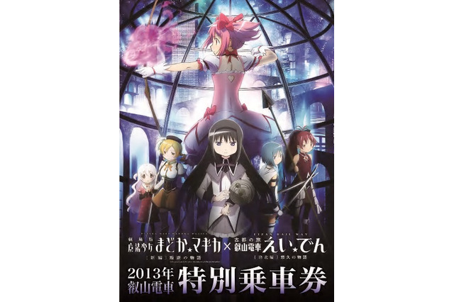 「劇場版 魔法少女まどか☆マギカ」　叡山電鉄コラボ特別乗車券、日比谷公園で先行発売 画像
