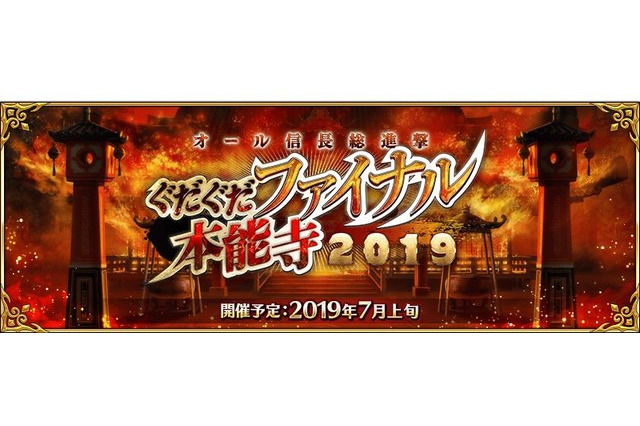 「FGO」カルデア放送局ライト版7月3日配信！ イベント“ぐだぐだファイナル本能寺2019”の情報をお届け 画像