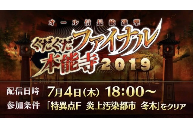 「FGO」数多のノッブが大暴れ！ 新イベント“ぐだぐだファイナル本能寺2019”は7月4日開催【生放送まとめ】 画像