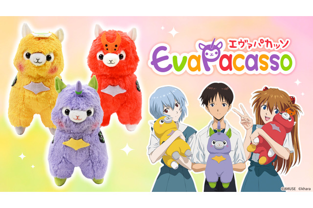 「エヴァンゲリオン」初号機たちが“アルパカ”に変身!? ぬいぐるみ「アルパカッソ」と奇跡のふわふわコラボ 画像