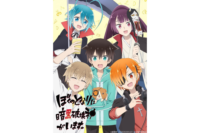 「ぼくのとなりに暗黒破壊神がいます。」2020年冬、放送開始！制作スタッフも発表 画像