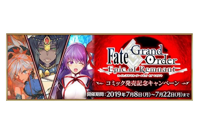 「FGO」コミック発売記念キャンペーン開催！ 特別クエスト、関連サーヴァントへのボーナスなどをチェック 画像
