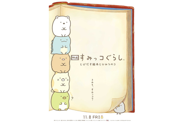 「映画 すみっコぐらし」すみっコたちが遂に動き出した！ 特報・ティザービジュアル・公開日発表 画像