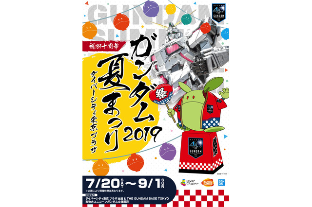 「ガンダム」夏まつり開催決定！グルメフェスや縁日で満喫！ ダイバーシティにて 画像