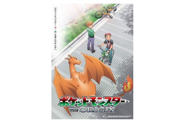 「ポケットモンスター　ジ・オリジン」12月4日TSUTAYAで独占レンタル開始 「赤・緑」が初アニメ化 画像