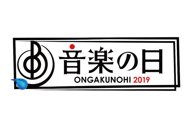 「音楽の日2019」第4弾出演者発表！藍井エイル、Aqours、内田雄馬、水樹奈々ら 画像