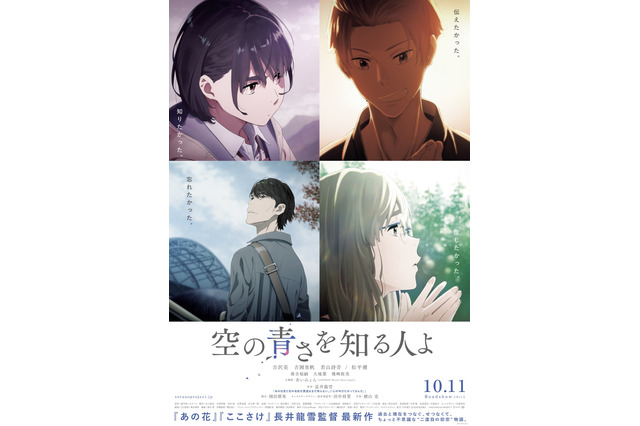 「あの花」スタッフ最新作「空の青さを知る人よ」予告映像＆最新ビジュアル公開！主題歌はあいみょん 画像