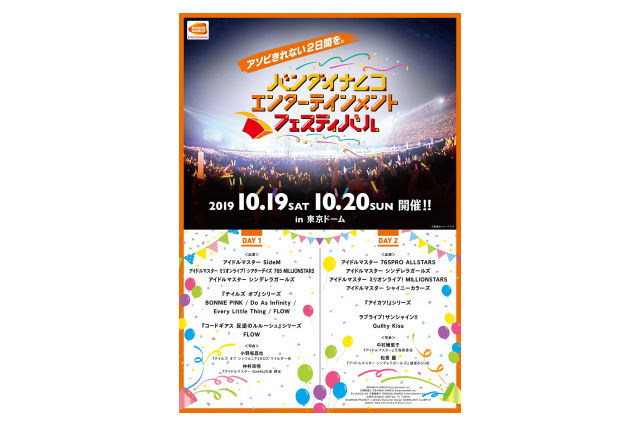 「アイマス」「アイカツ」「ラブライブ」アイドルが並ぶ！ バンダイナムコ、IPの垣根を超えたライブ初開催　 画像