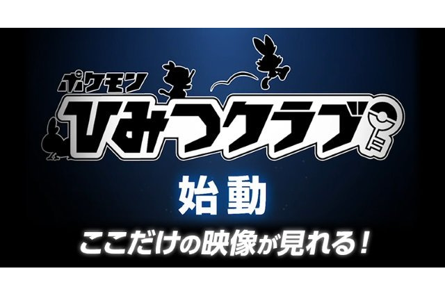 ポケモン ソード シールド 劇場用cm公開 独占映像などメンバー特典多数の ポケモンひみつクラブ も始動 アニメ アニメ