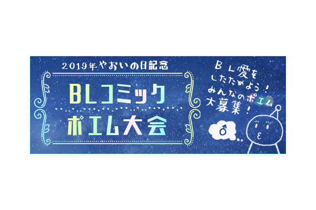 8月1日は“やおいの日”！ BLコミックへの“尊い…”を詰め込んだポエム募集！ Renta!にて 画像