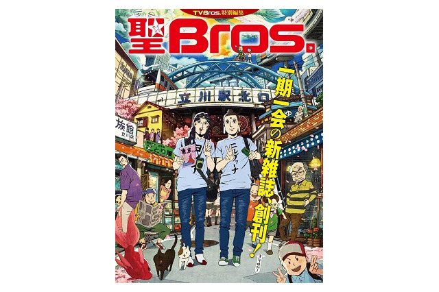 「聖☆おにいさん」 ×「TV Bros」 コラボ冊子「聖 Bros.」が登場 画像