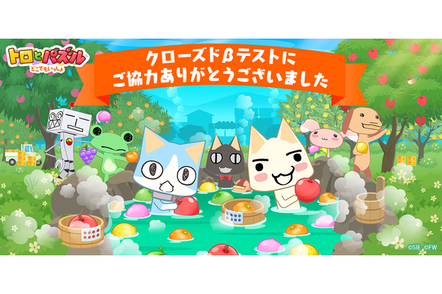 「トロとパズル～どこでもいっしょ～」クローズドβテストのアンケート結果公開！ 約8割が満足と回答 画像