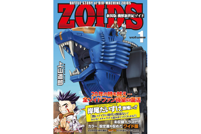 「機獣新世紀ゾイド」連載20周年で新装版登場！ 雑誌掲載時にしか見れなかったカラー扉絵＆イラストも収録 画像