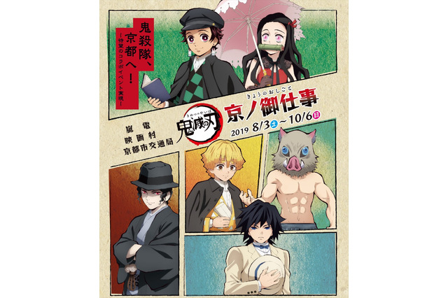 「鬼滅の刃」が京都へ！コラボイベント“京ノ御仕事”開催 花江夏樹＆下野紘のトークショーも 画像