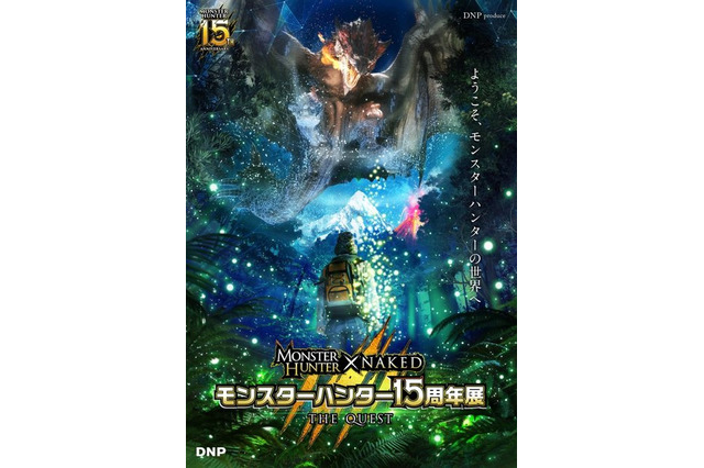 「モンスターハンター」15周年記念イベント開催決定！ 歴代フィールドやモンスターが会場に出現 画像