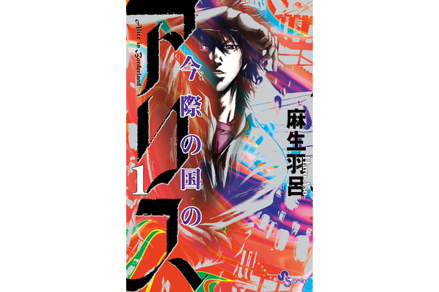 サンデー原作マンガ「今際の国のアリス」Netflixで実写化！ 監督は「BLEACH」「キングダム」の佐藤信介 画像