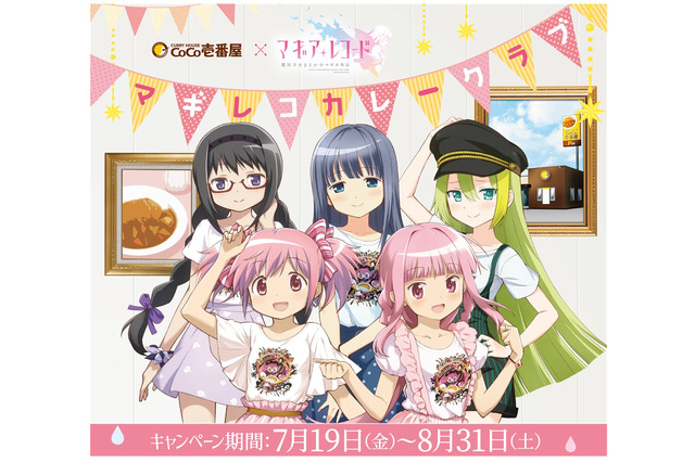 「マギレコ×CoCo壱」リリース700日記念でコラボ実施！ ゲームでもオリジナルストーリーが楽しめる 画像