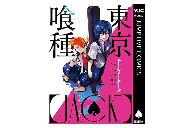 「ジャンプLIVE」描き下ろし『東京喰種 [JACK]』　デジタル連載からデジタルコミックに 画像