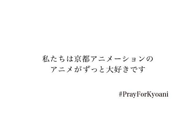 京都アニメーション様で発生した火災の報に際して 画像