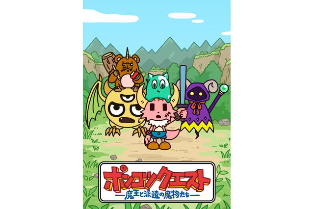「ポンコツクエスト」シーズン6、2019年10月から放送開始！全国6都市でのイベントも開催 画像