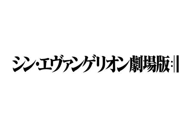 「シン・エヴァンゲリオン劇場版」2020年6月公開！全国の映画館にて“特報2”お披露目 画像